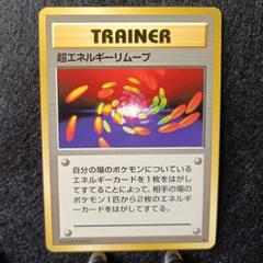【3100取引記念】ポケモンカード　旧裏　初版　超エネルギーリムーブ 旧裏 超エネルギーリムーブ エネルギーリムーブ - メルカリ