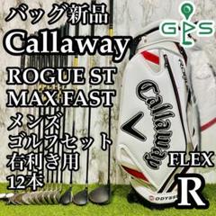 【バッグ新品】キャロウェイ ローグST メンズゴルフセット 12本 R かんたん