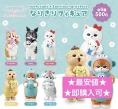 サンリオ × モフサンド なりきりフィギュア コンプリートセット モフサンド mofusand サンリオ なりきりフィギュア コンプリート