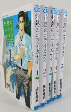 灼熱のニライカナイ 全巻初版 1〜5巻セット 田村隆平 ジャンプ 完結漫画