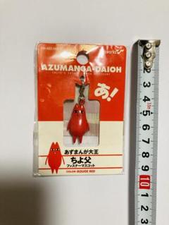 2025年最新】あずまんが大王 キーホルダーの人気アイテム - メルカリ
