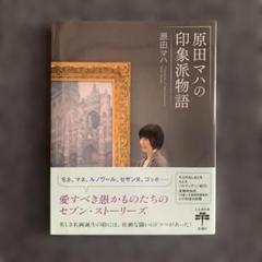 原田マハの印象派物語のサムネイル