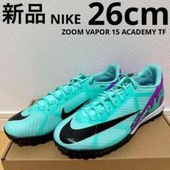NIKEマーキュリアル・ヴェイパー15アカデミーTF（新品未使用、希少な27㎝） ズーム マーキュリアル ヴェイパー 15 アカデミー TF／サッカー