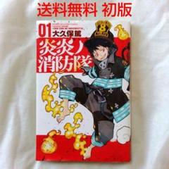 炎炎の消防隊　全巻(一部初版) 炎炎ノ消防隊 1〜26(全巻初版帯付き)｜Yahoo!フリマ（旧PayPay