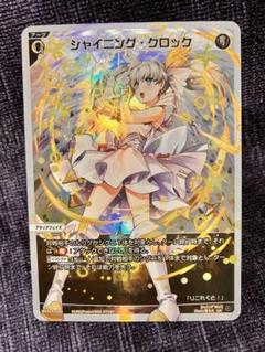 ウィクロス　シャイニング・クロック UAR　１枚 WIXOSS シャイニング・クロック