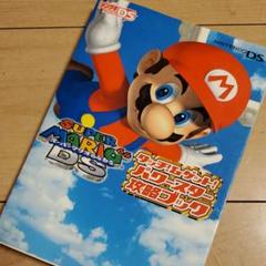 スーパーマリオ64ds 攻略本の中古 未使用品を探そう メルカリ スーパーマリオ64ds 攻略本の中古 未使用品を探そう メルカリ