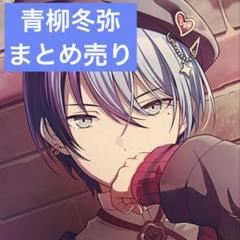 東雲彰人 青柳冬弥 まとめ売り プロセカ【青柳冬弥】【東雲彰人】まとめ売り - メルカリ
