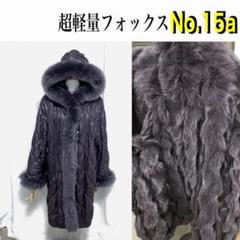 裏地総毛皮　ロシアリス　フォックス　毛皮 ベルト　ロリス　110 2411118 裏地総毛皮ロシアリスフォックス毛皮 ベルトロリス110 2411118