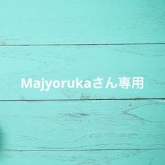 Majyorukaさん専用