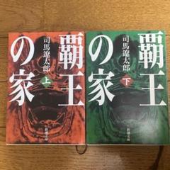 覇王の家 上