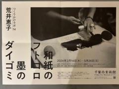 つくりかけラボ　荒井恵子　和紙のフトコロ 墨のダイゴミ ポスター
