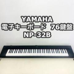 21年製ヤマハ電子キーボード・中古・76鍵・NP-32Ｂ・動作確認済 電子ピアノ ヤマハ 76鍵盤 NP-32B 電子キーボード 「piaggero