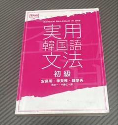実用韓国語文法 初級 中級 上級セット音源ダウンロード式【バラ売り不可】 71sZcevIWzL._UF350,350_QL50_.jpg