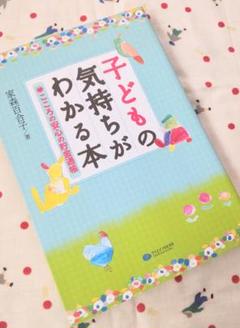 子どもの気持ちがわかる本