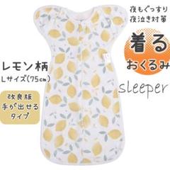 ★新品・未使用★ねくるみ スワドル 着るおくるみ モロー反射 レモン柄75cm