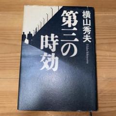 第三の時効のサムネイル