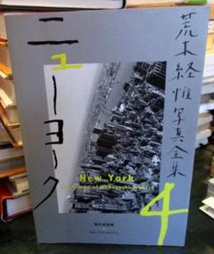 ニューヨーク 4 　荒木経惟