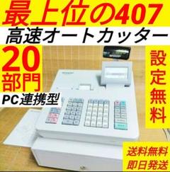 シャープレジスター　XE-A407　PC連携売上管理　上位機種　821012 シャープレジスター XE-A407 PC連携売上管理 上位機種 821012