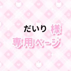 なつ様オーダーぺージ 専用ページ - メルカリ