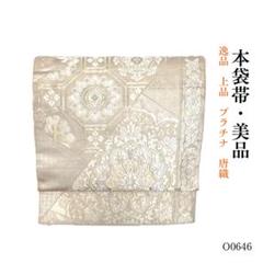 SO-546 袋帯 六通 正絹 華紋 花輪 桐 対い蝶 逸品 SO-546 袋帯 六通 正絹 華紋 花輪 桐 対い蝶 逸品