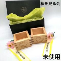 2025年最新】桜を見る会 升の人気アイテム - メルカリ