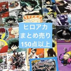 僕のヒーローアカデミア ヒロアカ まとめ売り 150点以上