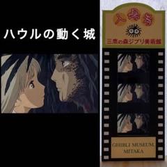 【稀少】ハウルの動く城 フィルムチケット 三鷹の森ジブリ美術館 Ghibli