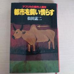 都市を飼い慣らす　松田素ニ