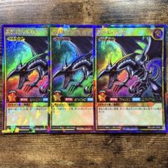 遊戯王 - 真紅眼の黒竜　ラッシュレア　3枚セット 状態A-〕(未開封)真紅眼の黒竜【ラッシュレア SPECIAL RED Ver