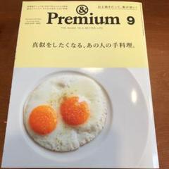 premium アンドプレミアム 2020/9月号