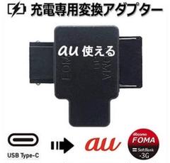 新品 Au Foma Docomo Softbank ガラケー 充電 アダプタ メルカリ
