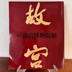 北京　故宮博物院展 　図録
