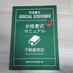 資格合格クレアール 司法書士 不動産登記 合格書式マニュアル/対応問題集/書式問題集 状態良い 計3冊 042M4D 資格合格クレアール 司法書士/書式問題集 合格書式マニュアル