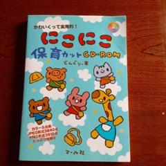 にこにこ保育カットCD-ROM : かわいくって実用的!