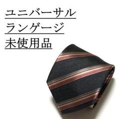 470ユニバーサルランゲージ未使用品ネクタイ