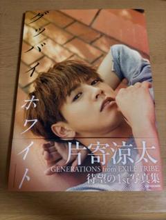 グッバイ・ホワイト 片寄涼太 写真集