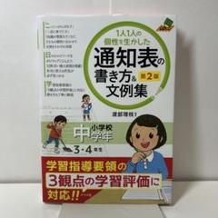 1人1人の個性を生かした 通知表の書き方&文例集 小学校中学年