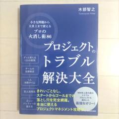 プロジェクトのトラブル解決大全 小さな問題から大炎上まで使える「プロの火消し術…
