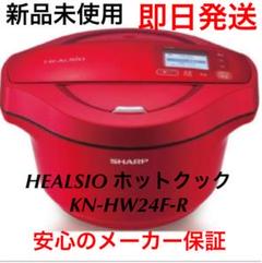 ☆新品 シャープ KN-HW24F-R HEALSIO ヘルシオ ホットクック