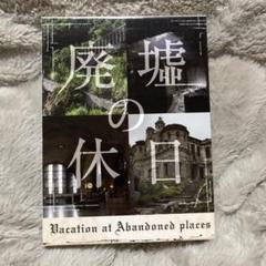 廃墟の休日 Blu-ray BOX〈4枚組〉　特典映像あり　中古美品 廃墟の休日 Blu-ray BOX〈4枚組〉 特典映像あり 中古美品 - メルカリ