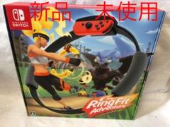 【新品未開封】リングフィットアドベンチャー 任天堂switchソフト ゲーム