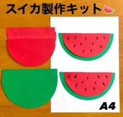 スイカ　夏　保育園　幼稚園　老人ホーム　高齢者施設　製作キット