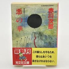 初版帯付き 惡の華 初版帯付き 惡の華