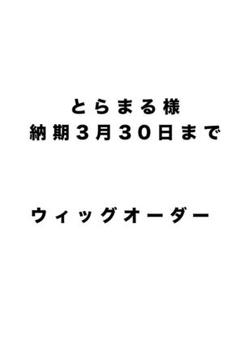 とらまる様 ウィッグオーダー 天鬼 とらまる様 ウィッグオーダー 天鬼 - メルカリ