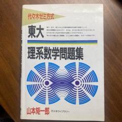 東大 理系数学問題集 山本矩一郎