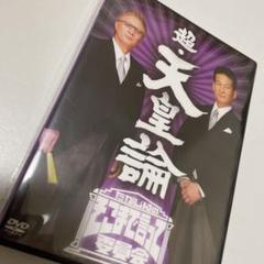 たかじんのそこまで言って委員会 超・天皇論〈2枚組〉