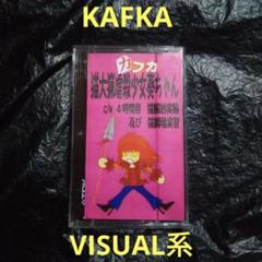 2025年最新】v系 デモテープの人気アイテム - メルカリ