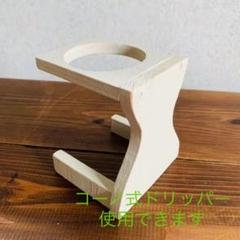コーヒースタンド ドリップスタンドw4