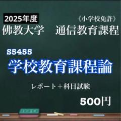 佛教大学　通信課程　小学校免許　テキスト33冊セット　(おまけ:合格レポート) 佛教大学 通信課程 小学校免許 テキスト33冊セット (おまけ:合格