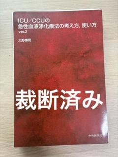 【裁断済み】ICU/CCUの急性血液浄化療法の考え方,使い方 ver.2のサムネイル